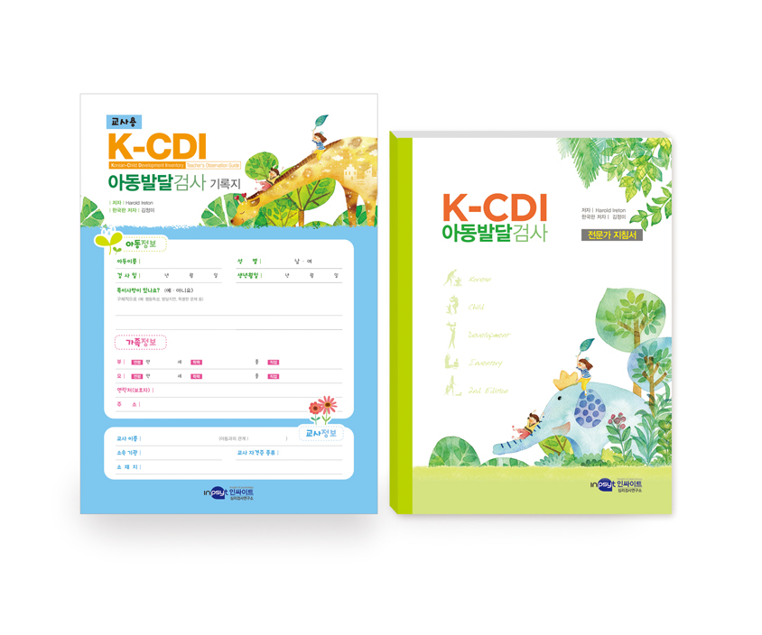 아동발달검사K-CDI교사용 (교사용기록지 / 온라인코드 / 전문가지침서(공용))